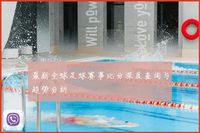 最新全球足球赛事比分深度查询与趋势分析