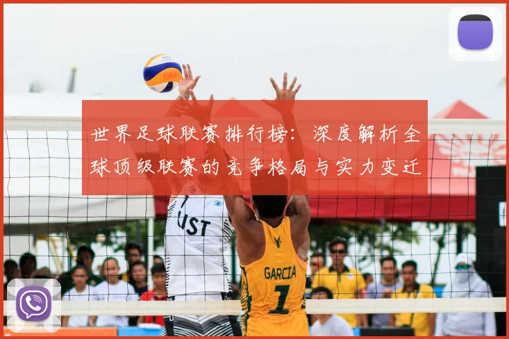世界足球联赛排行榜：深度解析全球顶级联赛的竞争格局与实力变迁