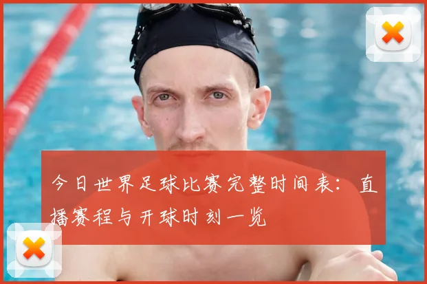 今日世界足球比赛完整时间表:直播赛程与开球时刻一览