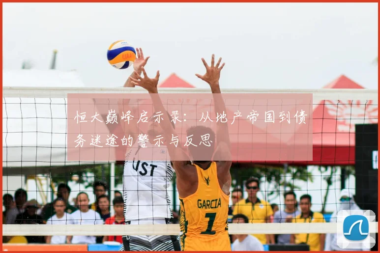 恒大巅峰启示录:从地产帝国到债务迷途的警示与反思