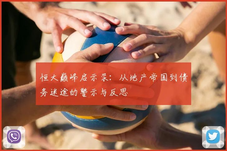 恒大巅峰启示录：从地产帝国到债务迷途的警示与反思