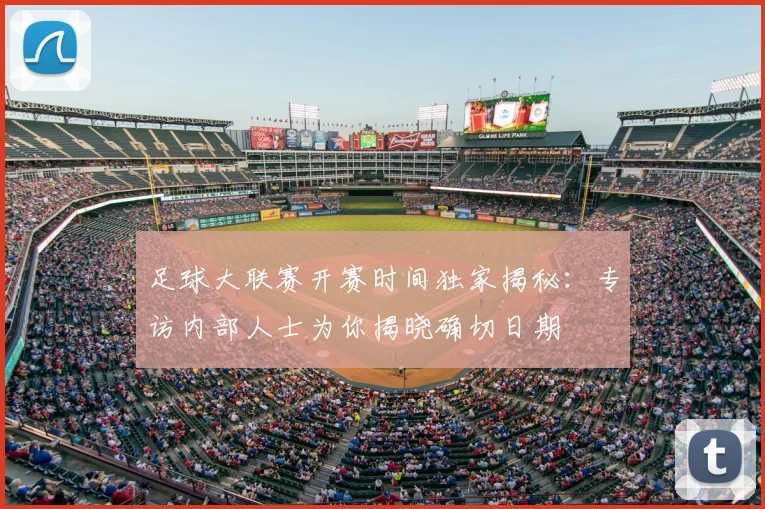 足球大联赛开赛时间独家揭秘：专访内部人士为你揭晓确切日期